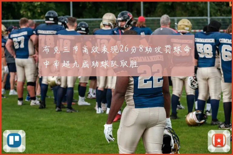 布克三节高效表现26分8助攻罚球命中率超九成助球队取胜