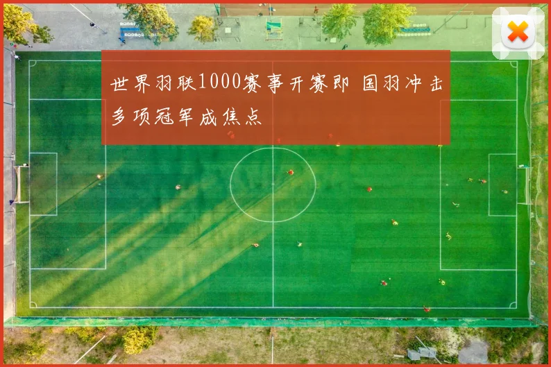 世界羽联1000赛事开赛即 国羽冲击多项冠军成焦点