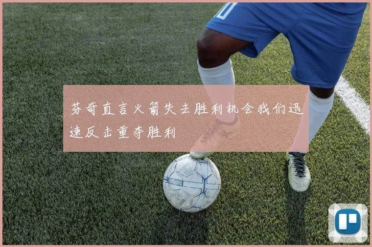芬奇直言火箭失去胜利机会我们迅速反击重夺胜利