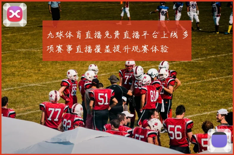 九球体育直播免费直播平台上线 多项赛事直播覆盖提升观赛体验