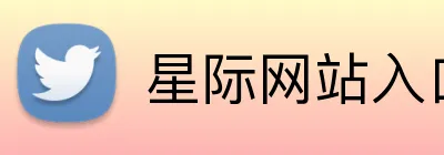 星际网站入口 Logo
